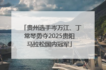贵州选手岑万江、丁常琴勇夺2025贵阳马拉松国内冠军