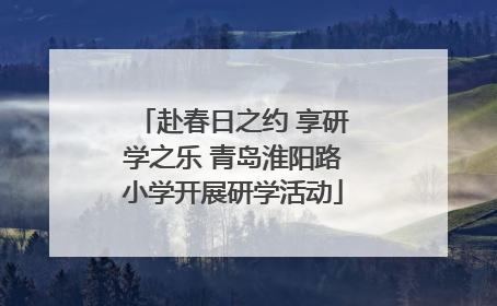 赴春日之约 享研学之乐 青岛淮阳路小学开展研学活动