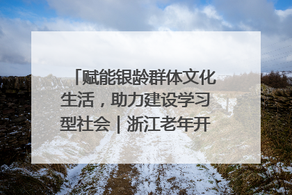 赋能银龄群体文化生活，助力建设学习型社会｜浙江老年开放大学艺术团成立
