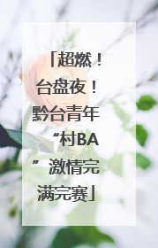 超燃！台盘夜！黔台青年“村BA”激情完满完赛
