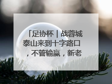 足协杯｜战蓉城泰山来到十字路口，不管输赢，新老交替势在必行