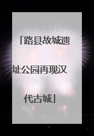 路县故城遗址公园再现汉代古城