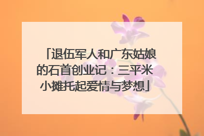 退伍军人和广东姑娘的石首创业记：三平米小摊托起爱情与梦想