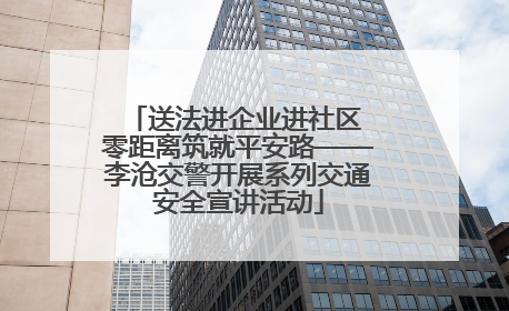 送法进企业进社区 零距离筑就平安路——李沧交警开展系列交通安全宣讲活动