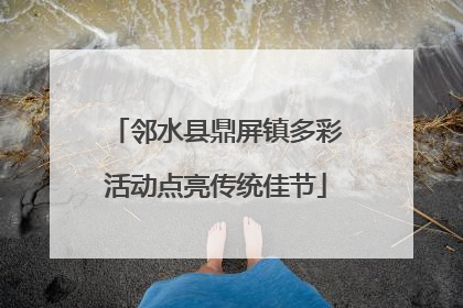 邻水县鼎屏镇多彩活动点亮传统佳节
