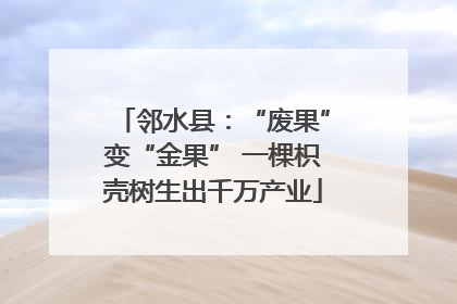 邻水县：“废果”变“金果” 一棵枳壳树生出千万产业