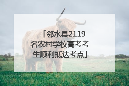 邻水县2119名农村学校高考考生顺利抵达考点