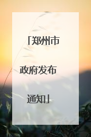 郑州市政府发布通知