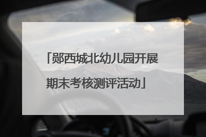 郧西城北幼儿园开展期末考核测评活动