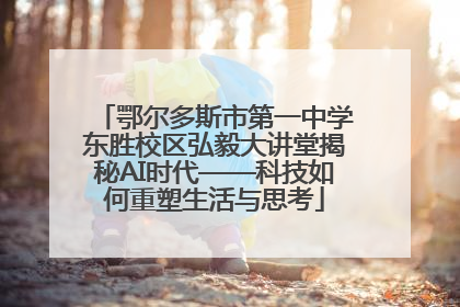 鄂尔多斯市第一中学东胜校区弘毅大讲堂揭秘AI时代——科技如何重塑生活与思考