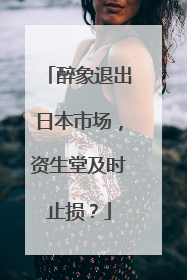 醉象退出日本市场，资生堂及时止损？