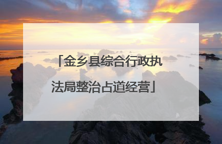 金乡县综合行政执法局整治占道经营