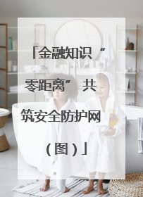 金融知识“零距离” 共筑安全防护网（图）