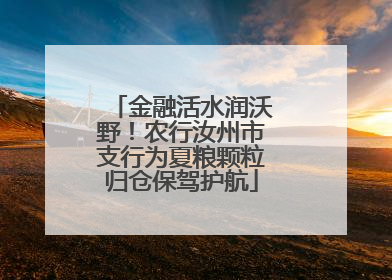 金融活水润沃野！农行汝州市支行为夏粮颗粒归仓保驾护航