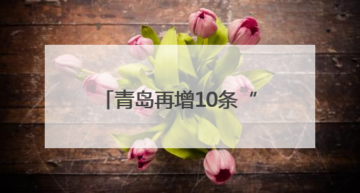 青岛再增10条“响应式”公交线 减少非必要停靠时间