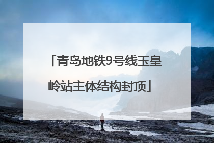 青岛地铁9号线玉皇岭站主体结构封顶