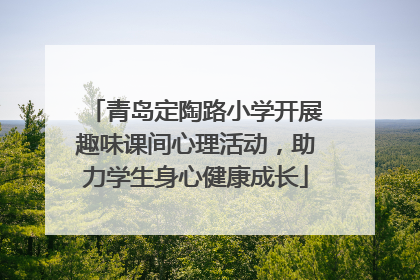 青岛定陶路小学开展趣味课间心理活动，助力学生身心健康成长