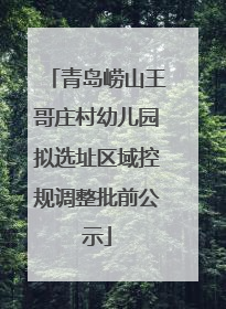 青岛崂山王哥庄村幼儿园拟选址区域控规调整批前公示
