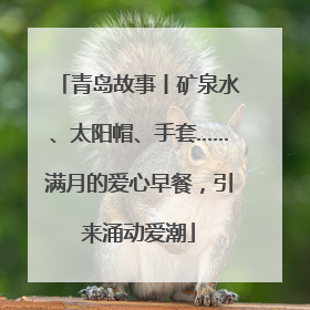 青岛故事丨矿泉水、太阳帽、手套……满月的爱心早餐，引来涌动爱潮