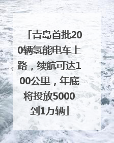 青岛首批200辆氢能电车上路，续航可达100公里，年底将投放5000到1万辆