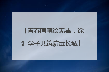 青春画笔绘无毒，徐汇学子共筑防毒长城