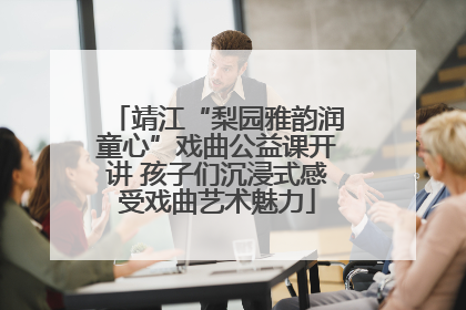 靖江“梨园雅韵润童心”戏曲公益课开讲 孩子们沉浸式感受戏曲艺术魅力
