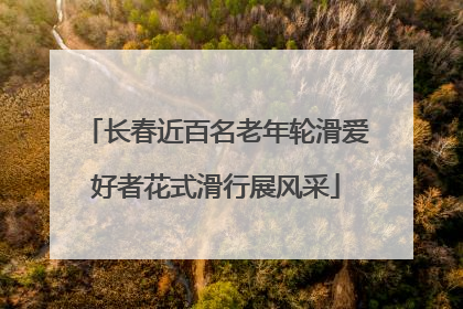 长春近百名老年轮滑爱好者花式滑行展风采
