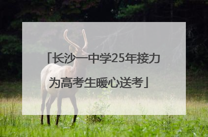 长沙一中学25年接力 为高考生暖心送考