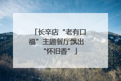 长辛店“老有口福”主题餐厅飘出“怀旧香”