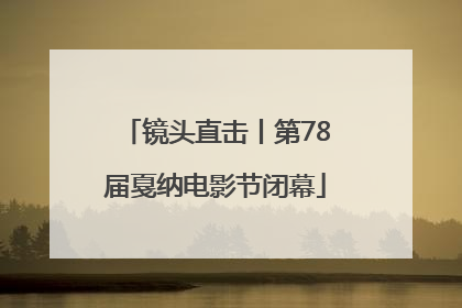 镜头直击丨第78届戛纳电影节闭幕