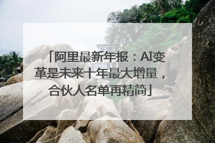 阿里最新年报：AI变革是未来十年最大增量，合伙人名单再精简