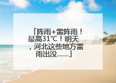 阵雨+雷阵雨！最高31℃！明天，河北这些地方雷雨出没……