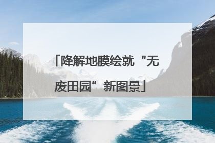 降解地膜绘就“无废田园”新图景