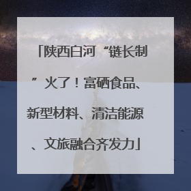 陕西白河“链长制”火了！富硒食品、新型材料、清洁能源、文旅融合齐发力