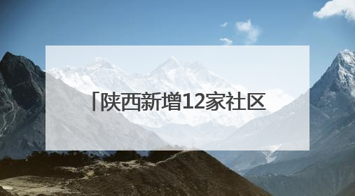陕西新增12家社区博物馆 3家在西安