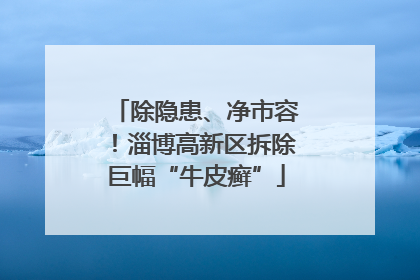 除隐患、净市容！淄博高新区拆除巨幅“牛皮癣”