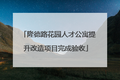 隆德路花园人才公寓提升改造项目完成验收