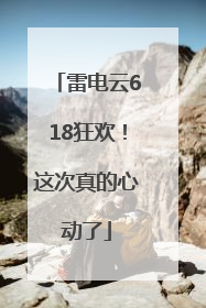 雷电云618狂欢！这次真的心动了