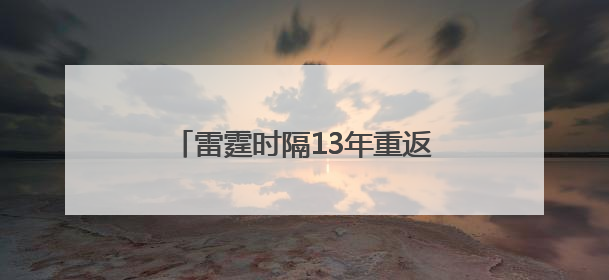 雷霆时隔13年重返总决赛 “新三少”能否兑现王朝预期？