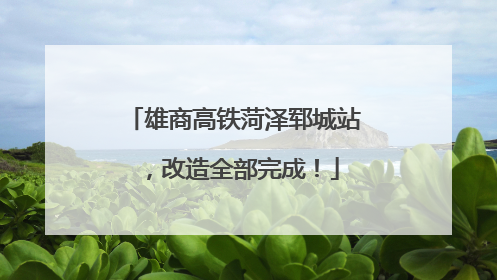 雄商高铁菏泽郓城站，改造全部完成！