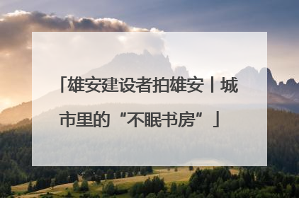 雄安建设者拍雄安丨城市里的“不眠书房”