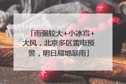 雨强较大+小冰雹+大风，北京多区雷电预警，明日局地暴雨