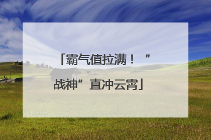 霸气值拉满！“战神”直冲云霄