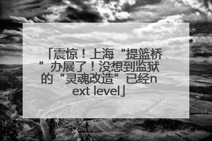 震惊！上海“提篮桥”办展了！没想到监狱的“灵魂改造”已经next level