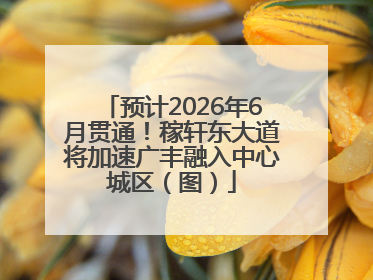 预计2026年6月贯通！稼轩东大道将加速广丰融入中心城区（图）