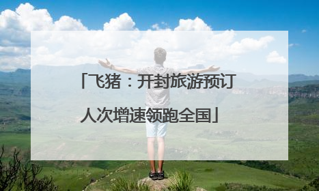 飞猪：开封旅游预订人次增速领跑全国