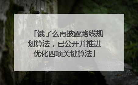 饿了么再披露路线规划算法，已公开并推进优化四项关键算法