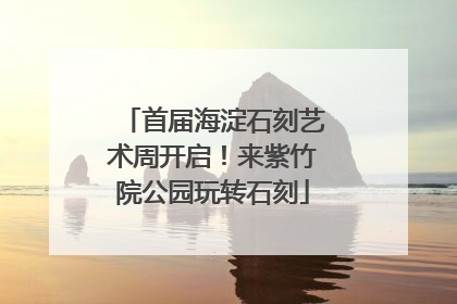 首届海淀石刻艺术周开启！来紫竹院公园玩转石刻