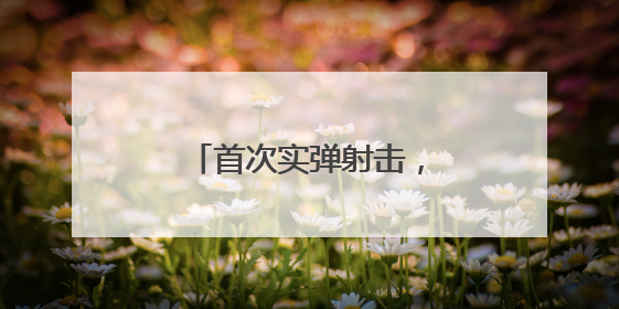 首次实弹射击，6名新兵满环！