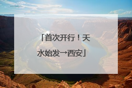 首次开行！天水始发→西安